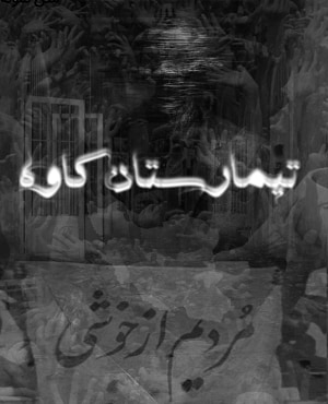 تیمارستان کاوه