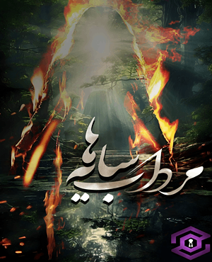 مرداب سایه‌ها