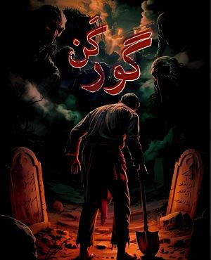 گورکن